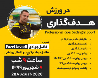 وبینار هدفگذاری در ورزش