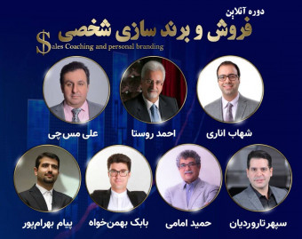 وبینار دوره فروش و برندسازی شخصی در بحران | با اساتید بین المللی