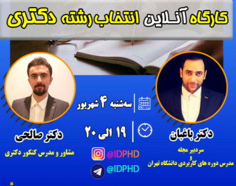 کارگاه آنلاین انتخاب رشته دکتری