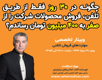 وبینار چگونه در 30 روز فقط از طریق تلفن فروش محصولات شرکت را از صفر به 400 میلیون تومان رساندم؟ (5 شهریور99)