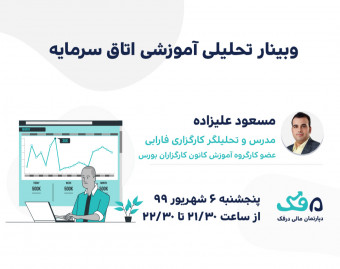 وبینار تحلیلی آموزشی اتاق سرمایه