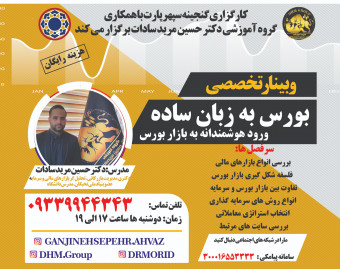 وبینار بورس به زبان ساده