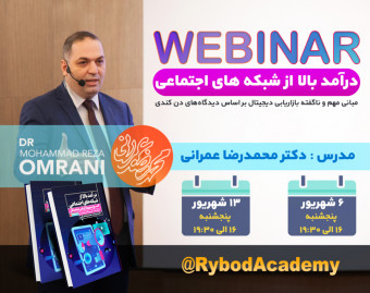 وبینار درآمد بالا از شبکه های اجتماعی