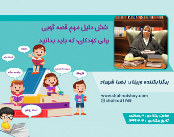 وبینار داستان سرایی و تربیت کودک
