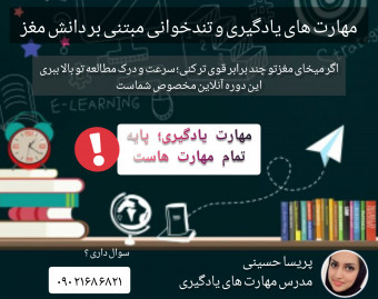 دوره آنلاین مهارت های یادگیری و تندخوانی به مدل دلخواه مغز