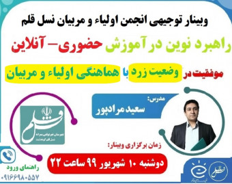 وبینار جلسه توجیهی انجمن اولیاء و مربیان نسل قلم در رابطه با راهبرد آموزشی سال ۴۰۰-۹۹