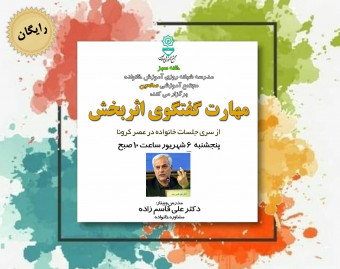 وبينار مهارت گفتگو در خانوادۀ عصر كرونا