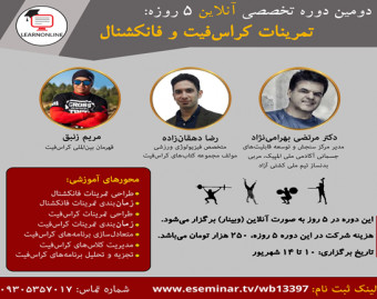 وبینار دوره تخصصی تمرینات کراس فیت و فانکشنال