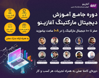 وبینار دوره جامع آموزش دیجیتال مارکتینگ