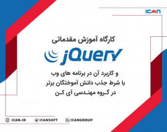 وبینار کارگاه آموزش مقدماتی jQuery و کاربرد آن در برنامه های وب با شرط جذب دانش آموختگان برتر