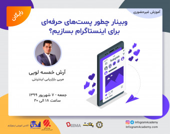 وبینار چطور پست‌های حرفه‌ای برای اینستاگرام بسازیم؟