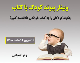 وبینار پیوند کودک با کتاب