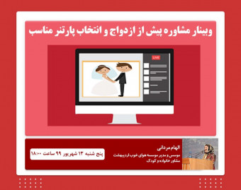 وبینار مشاوره پیش از ازدواج و نحوه ی انتخاب پارتنر مناسب