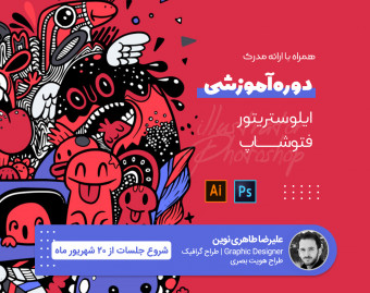 دوره آموزشی نرم افزارهای Adobe illustrator و Adobe Photoshop