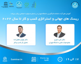 وبینار ریسک های  جهانی و استراتژیک کسب وکار تا سال 2022