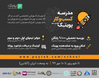 "چهارمین دوره مدرسه کسب و کار پویتک - 66 ساعت وبینار آموزشی و منتورشیپ"