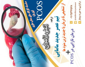 وبینار تنبلی تخمدان (PCOS) دوره 18 شهریور