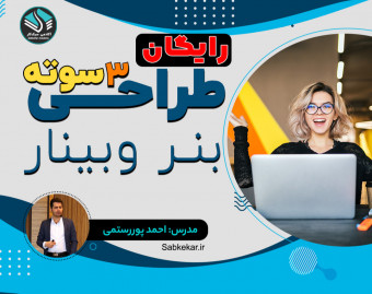 بنر وبینارتو خودت طراحی کن