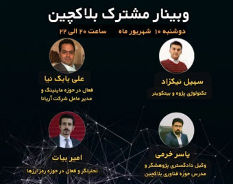 وبینار گفتگوی مشترک بلاکچین