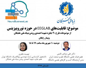 وبینار قابلیت‌های EEGLAB در حوزه نوروبیزینس (کسب و کارهای عصب بنیان)