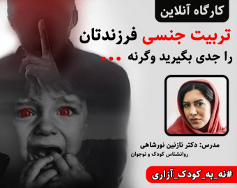 وبینار تربیت جنسی فرزندتان را جدی بگیرید، وگرنه ...
