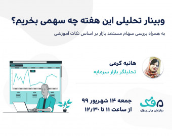 وبینار تحلیلی این هفته چه سهمی بخریم؟