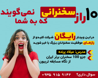 وبینار 10 راز سخنرانی که دیگران به شما نمی‌گویند