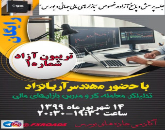 وبینار جلسه پرسش و پاسخ "بازارهای مالی جهانی و بورس"--تریبون آزاد شماره ۱