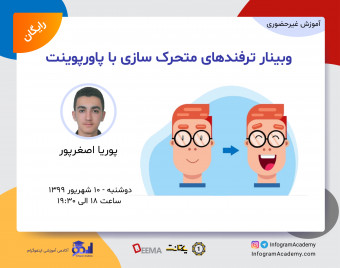 وبینار ترفندهای متحرک سازی با پاورپوینت