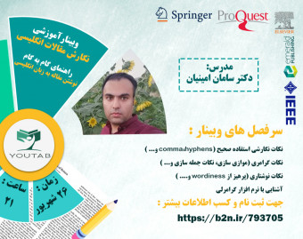 وبینار راهنمای قدم به قدم نگارش مقاله به زبان انگلیسی برای ژورنال های جهانی