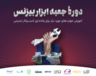 دوره جامع جعبه ابزار بیزنس