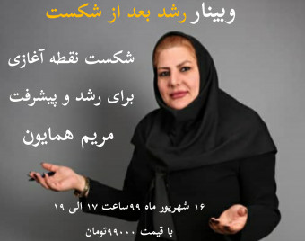 وبینار رشد بعد از شکست