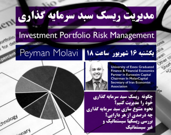 وبینار مدیریت ریسک سبد سرمایه گذاری