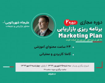 وبینار دوره جامع تدوین برنامه بازاریابی (Marketing Plan) ( دوره دوم)