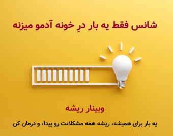 وبینار ریشه