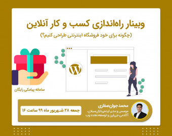 وبینار راه‌اندازی کسب و کار آنلاین