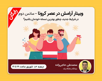 وبینار آرامش در عصر کرونا- سانس دوم