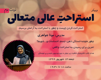 وبینار استراحت عالی متعالی-نوبت دوم
