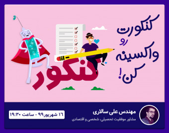 وبینار کنکورت رو واکسینه کن