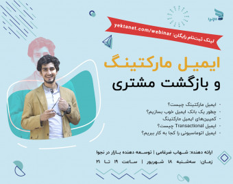 وبینار ایمیل مارکتینگ و بازگشت مشتری