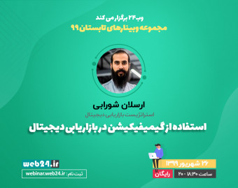 وبینار استفاده از گیمیفیکیشن در بازاریابی دیجیتال