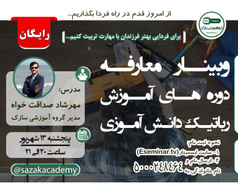 وبینار معارفه دوره های آموزش رباتیک دانش آموزی