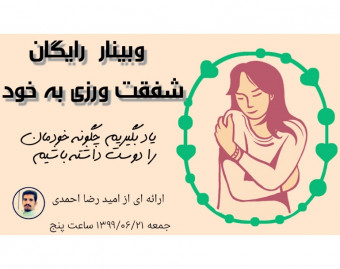 وبینار شفقت ورزی به خود