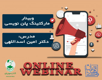 وبینار مارکتینگ پلن نویسی