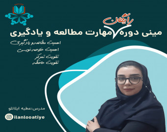 وبینار مینی دوره رایگان مهارت مطالعه و یادگیری