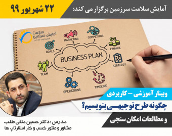 وبینار چگونه طرح توجیهی بنویسیم؟