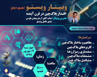 وبینار اقتدار بلاکچین در قرن آینده(برای دومین بار)