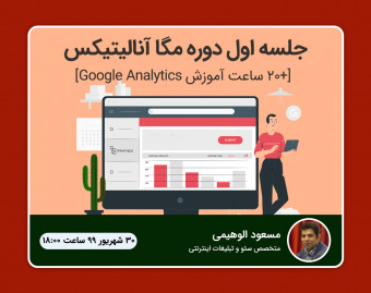 وبینار جلسه اول دوره مگا آنالیتیکس [+20 ساعت آموزش Google Analytics]