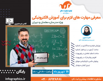 وبینار معرفی مهارت‌های لازم برای آموزش الکترونیکی