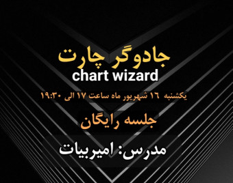 وبینار جلسه رایگان جادوگر چارت (تحلیل و ترید)
